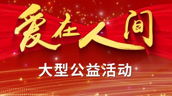 爱在人间 2025 综艺 海报