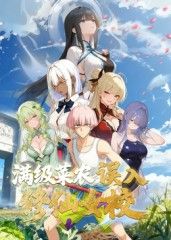 满级菜农误入修仙女校 2025 动漫 海报