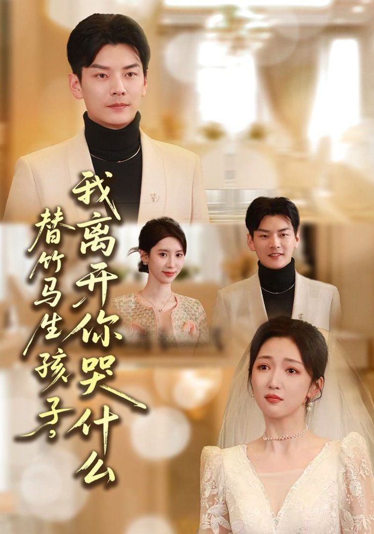 替竹马生孩子,我离开你哭什么 2026 短剧 海报