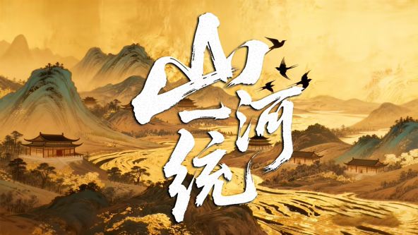 山河一统 2026 电视剧 海报
