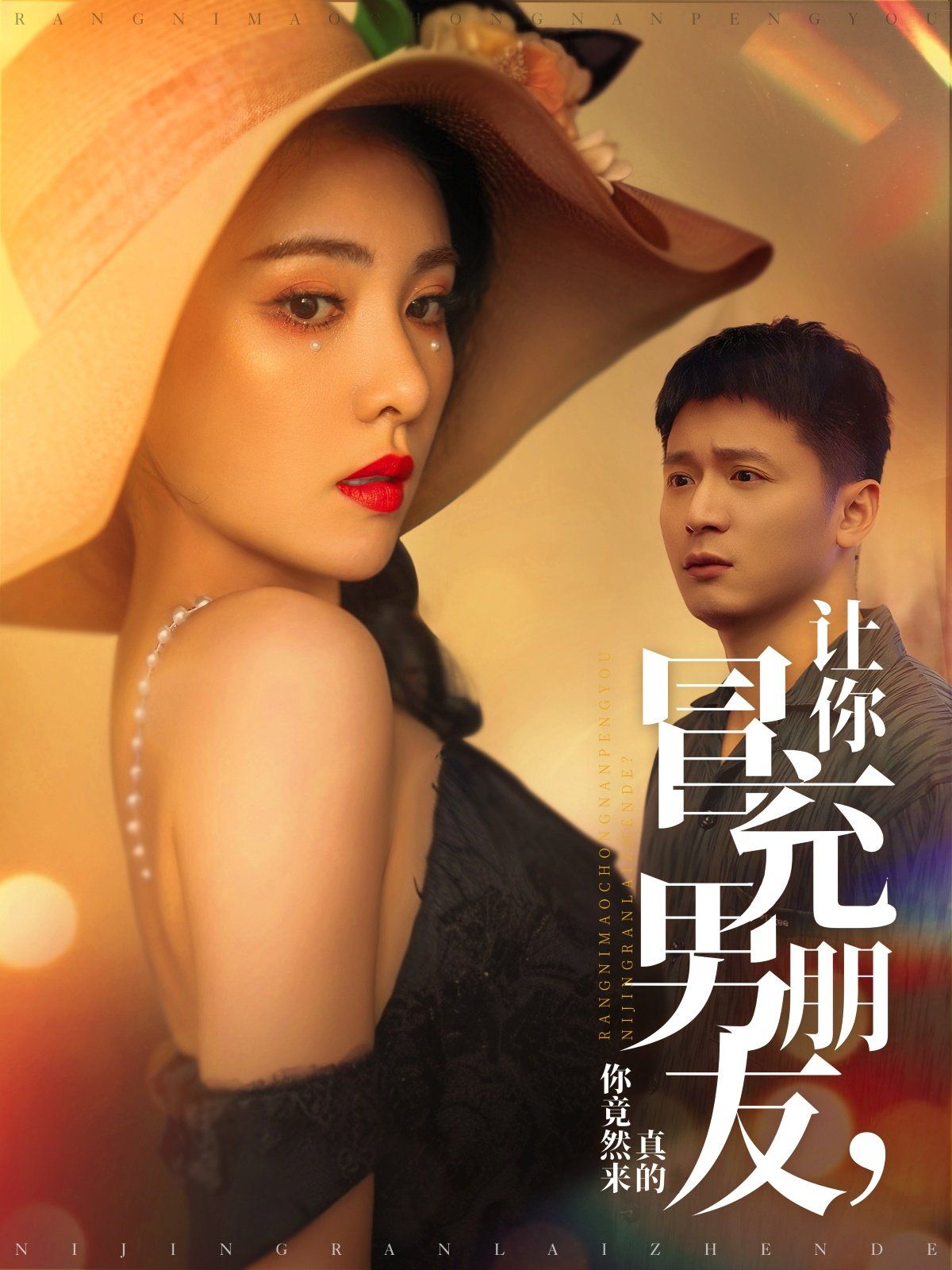 让你冒充男朋友你竟然来真的 2025 短剧 海报