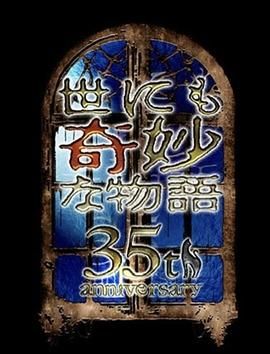 世界奇妙物语 35周年特别篇 传奇名作 一夜限定复活篇 2025 电影 海报