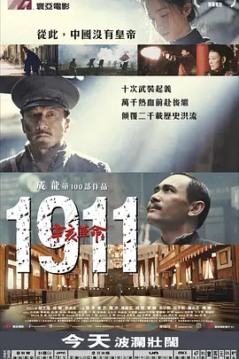 辛亥革命[电影解说] 2011 电影解说 海报