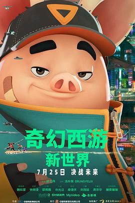 奇幻西游：新世界八戒 2022 电影 海报
