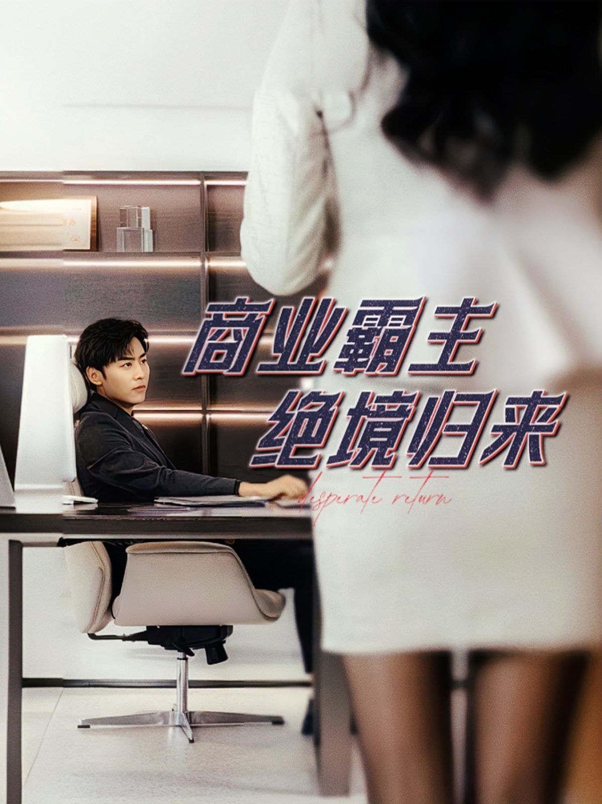 商业霸主绝境归来 2024 短剧 海报