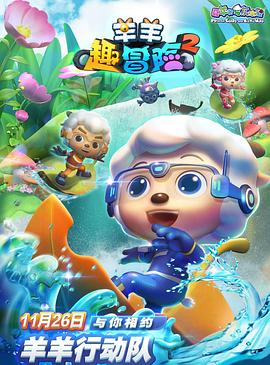 喜羊羊与灰太狼之羊羊趣冒险2 2021 动漫 海报
