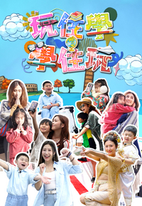 玩住学。学住玩 2026 综艺 海报