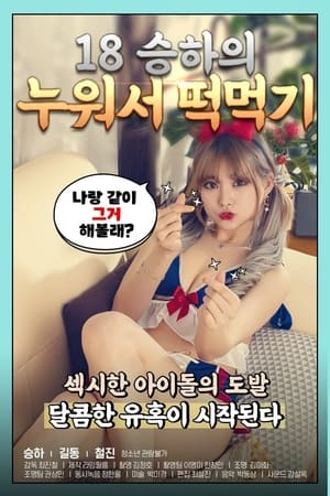 18禁小菜一碟 2020 电影 海报