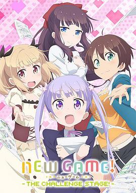 NEW GAME! OVA:因为我还是第一次参加社员旅行... 2017 电影 海报