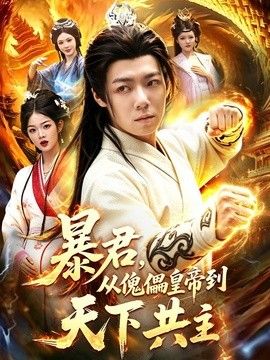 暴君，从傀儡皇帝到天下共主 2026 短剧 海报
