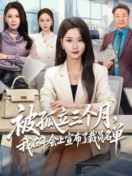 被孤立三个月,我在年会上宣布了裁员名单 2026 短剧 海报