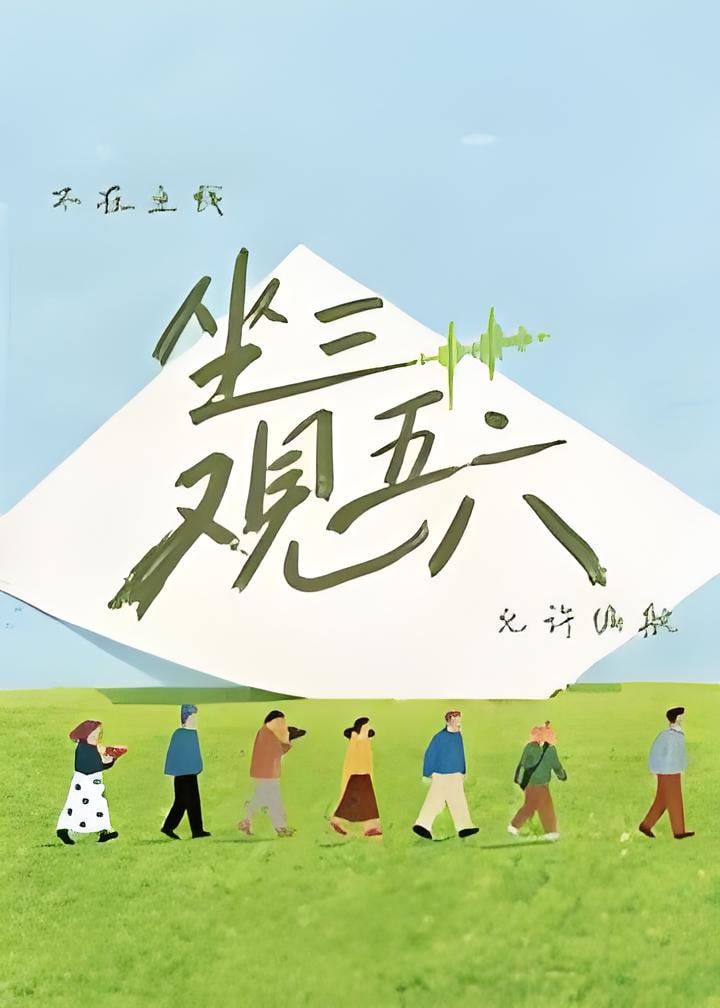 坐三观五六 2026 综艺 海报