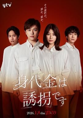 赎金即绑架 2026 电视剧 海报