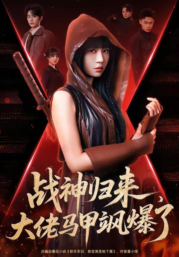 战神归来,大佬马甲飒爆了 2026 短剧 海报