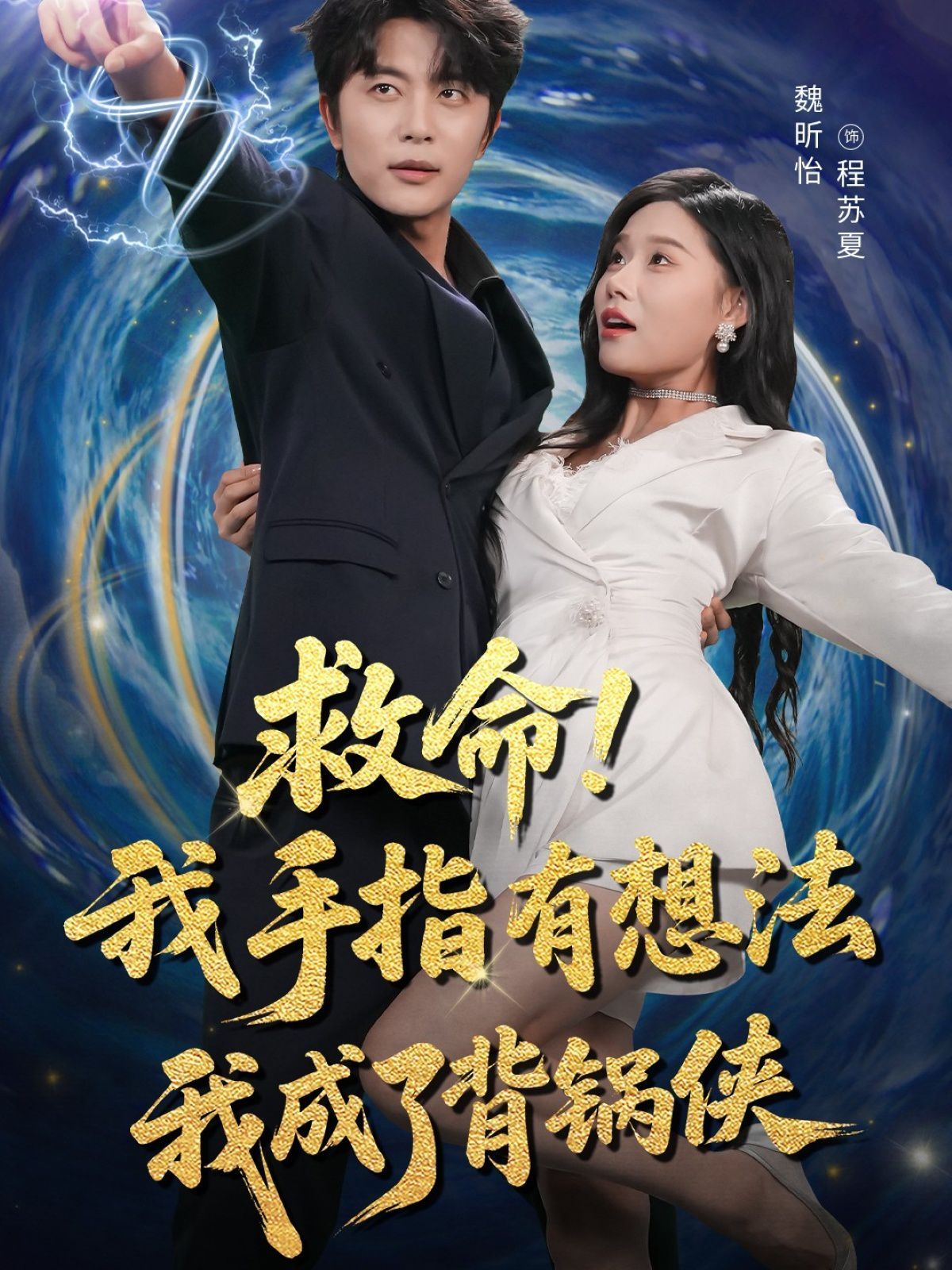 救命我手指有想法我成了背锅侠 2025 短剧 海报