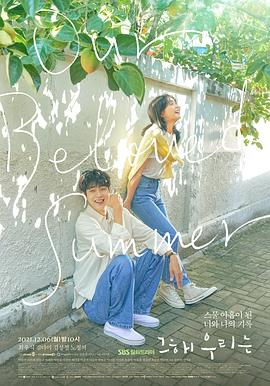 那年，我们的夏天 2021 电视剧 海报