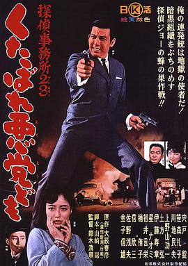 侦探事务所23：去死吧混蛋们！ 1963 电影 海报
