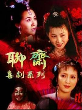 聊斋喜剧系列 1994 电视剧 海报