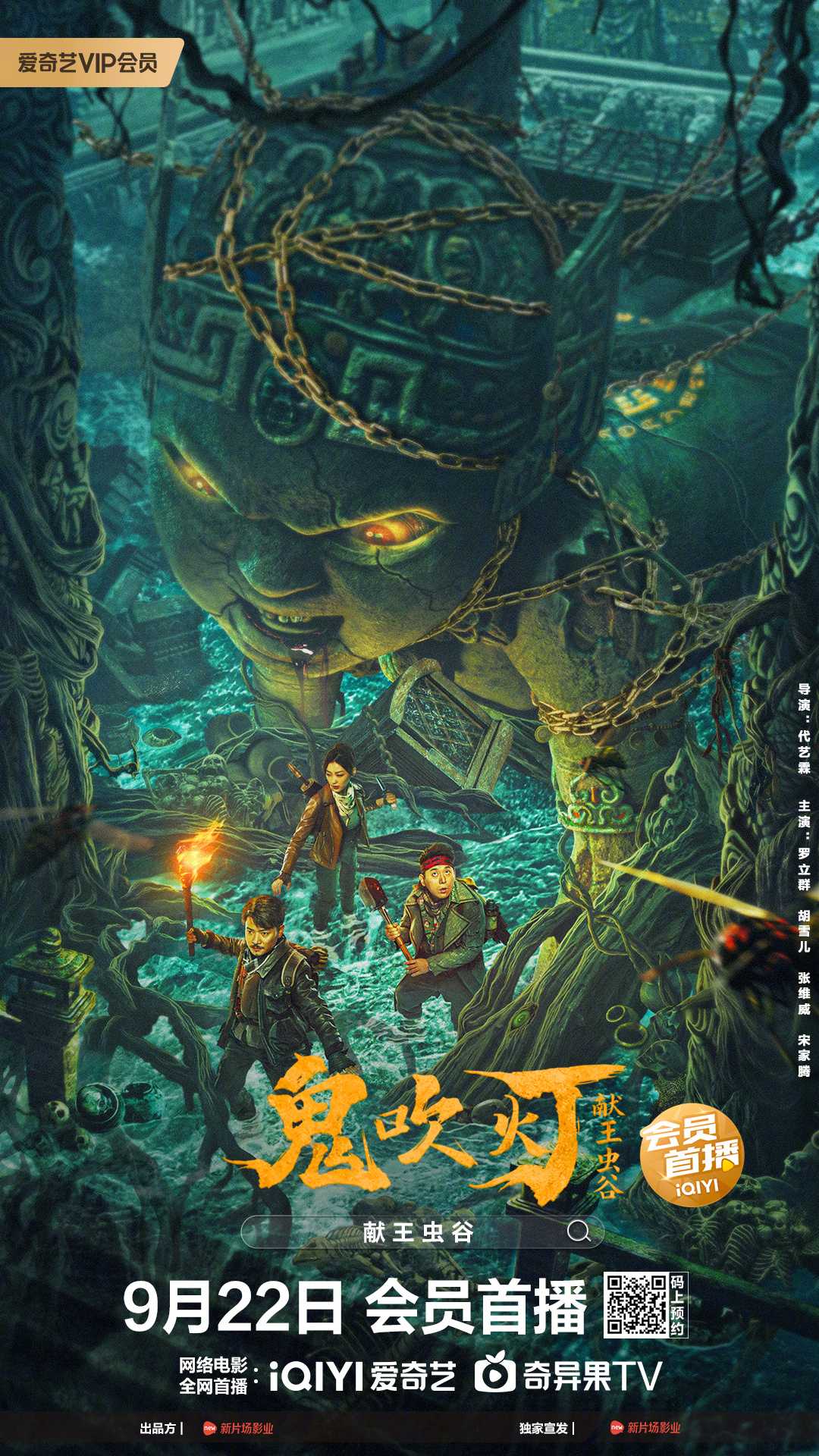 献王虫谷 2023 电影 海报