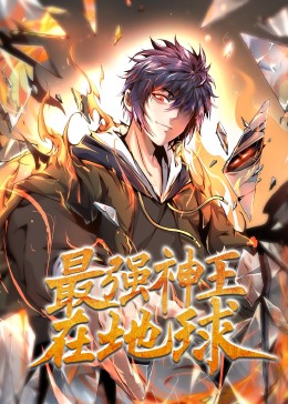 最强神王在地球·动态漫 2023 动漫 海报