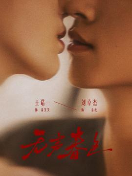 无声春色 2025 短剧 海报