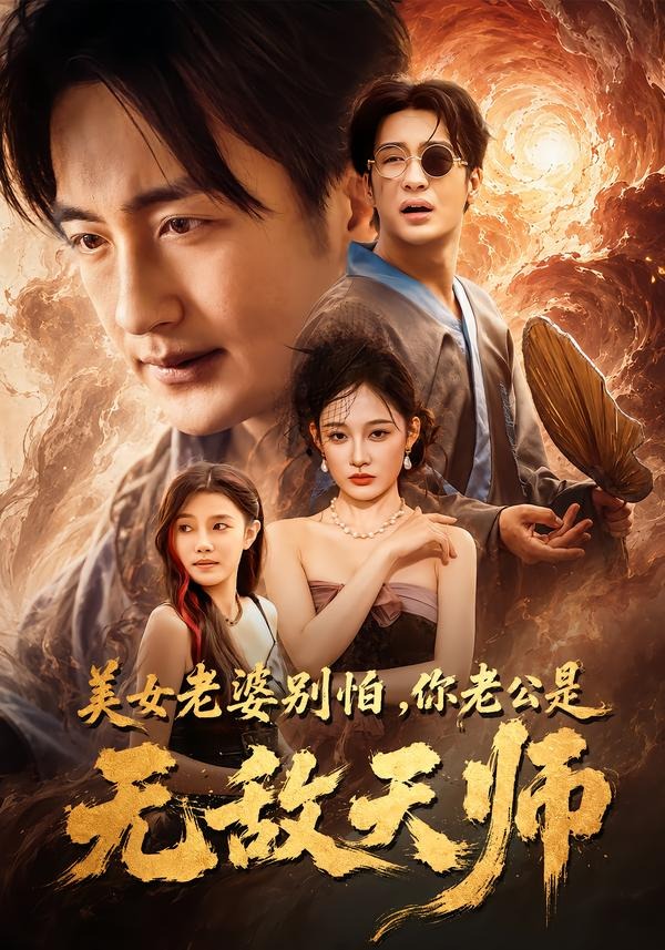 美女老婆别怕,你老公是无敌天师 2026 短剧 海报