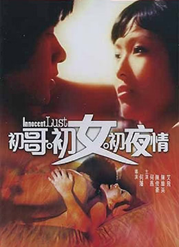 初哥·初女·初夜情 1977 电影 海报