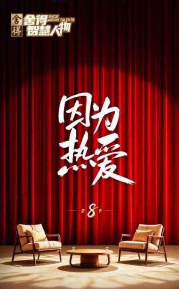 舍得智慧人物 第八季 2026 电视剧 海报