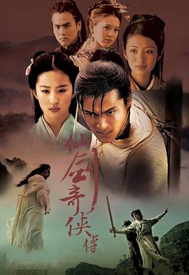 仙剑奇侠传 2005 电视剧 海报