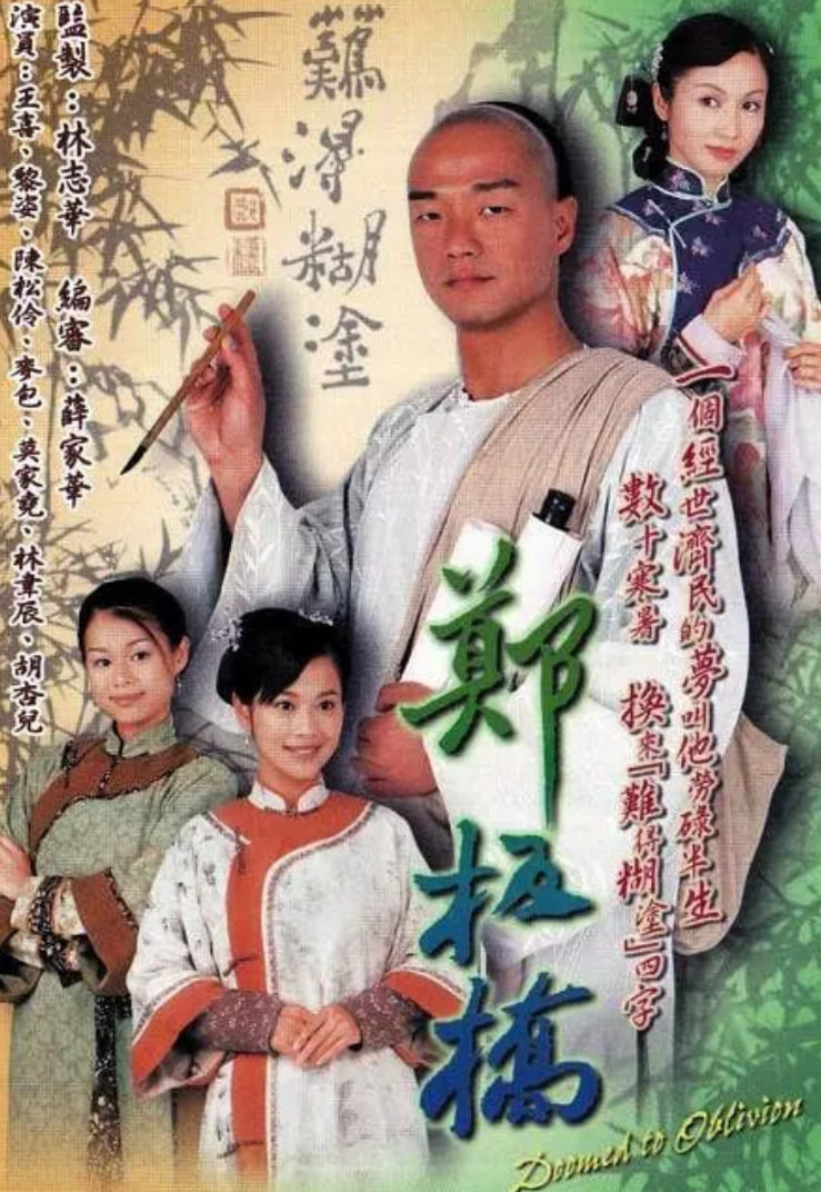 郑板桥 2005 电视剧 海报
