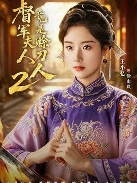 军夫人竟是赊刀人2 2026 短剧 海报