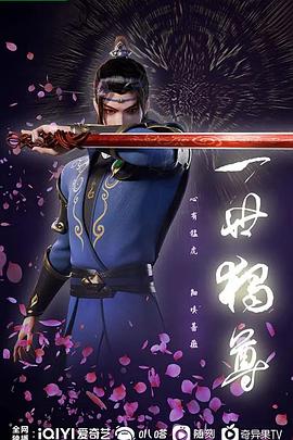 一世独尊 2023 动漫 海报