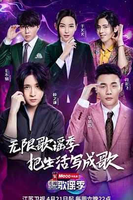 无限歌谣季 2018 综艺 海报