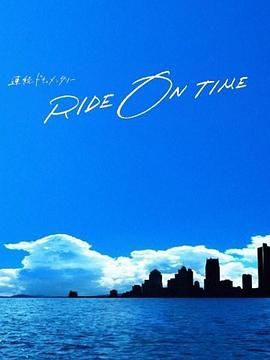 RIDE ON TIME 时间编织的真实故事 第六季 2024 纪录片 海报