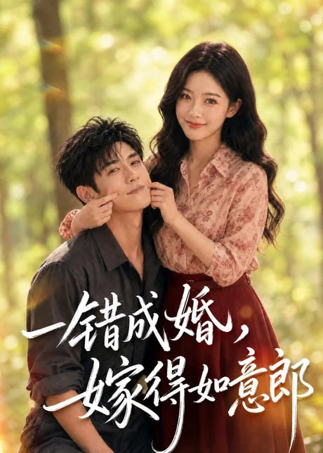 一错成婚,嫁得如意郎 2026 短剧 海报