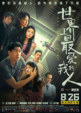 世界上最爱我的人 2022 电影 海报