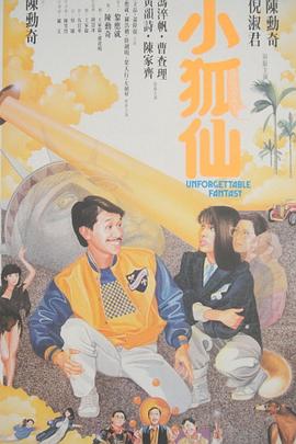 小狐仙 1985 电影 海报