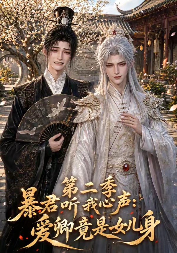 暴君听我心声:爱卿竟是女儿身第二季 2026 动漫 海报