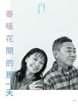 春天来临时 2024 电视剧 海报