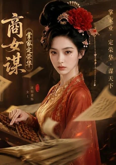 商女谋：掌家定荣华 2026 短剧 海报