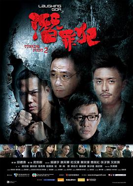 变节:潜罪犯(粤语版) 2011 电影 海报