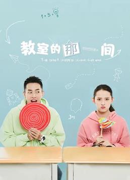 教室的那一间 2018 电视剧 海报