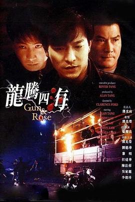 龙腾四海 1992 电影 海报