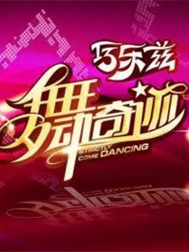 舞动奇迹 第三季 2011 综艺 海报