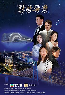 寻梦琴澳 2024 电影 海报