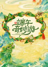 2026端午奇妙游 2026 综艺 海报