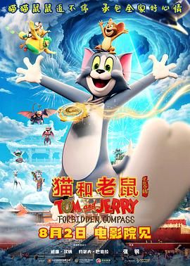 猫和老鼠:星盘奇缘 2025 电影 海报