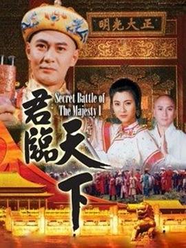 君临天下 普通话版 1994 电视剧 海报