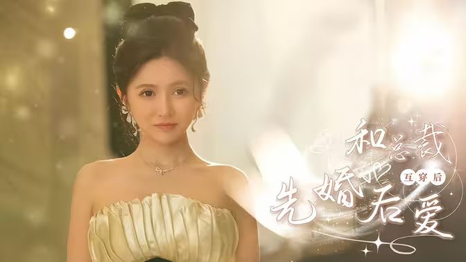 和总裁互穿后先婚后爱 2024 短剧 海报