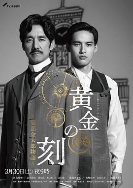 黄金时刻 服部金太郎故事 2024 电视剧 海报